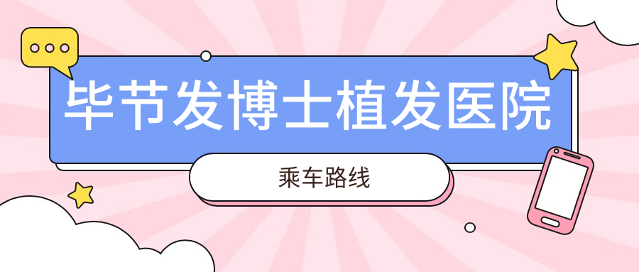 毕节发博士植发医院乘车路线