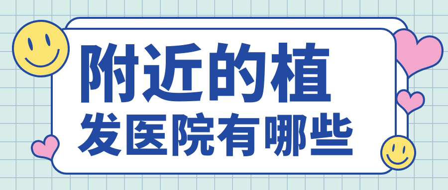 附近的植發(fā)醫(yī)院有哪些www.haoxiangquan.cn