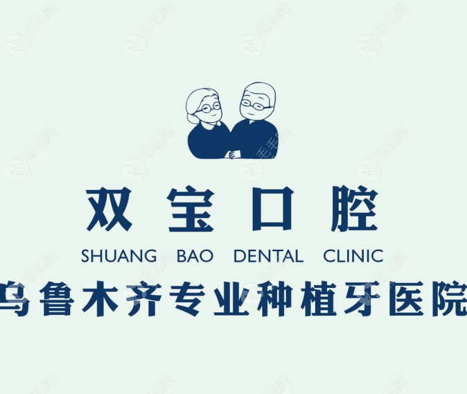 烏魯木齊雙寶口腔醫(yī)院正規(guī)靠譜