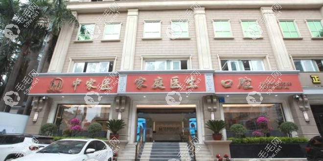广州中家医家庭医生口腔价格优惠