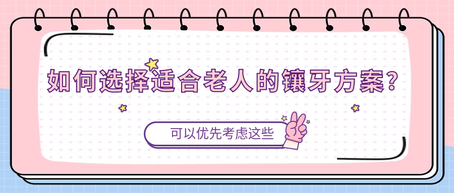 如何选择适合老人的镶牙方案？