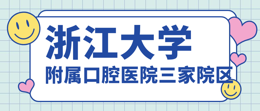 浙江大学附属口腔医院三家院区