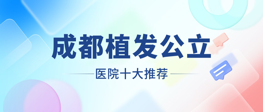 成都植发公立医院十大推荐
