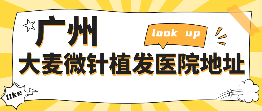 广州大麦微针植发医院地址59w.net