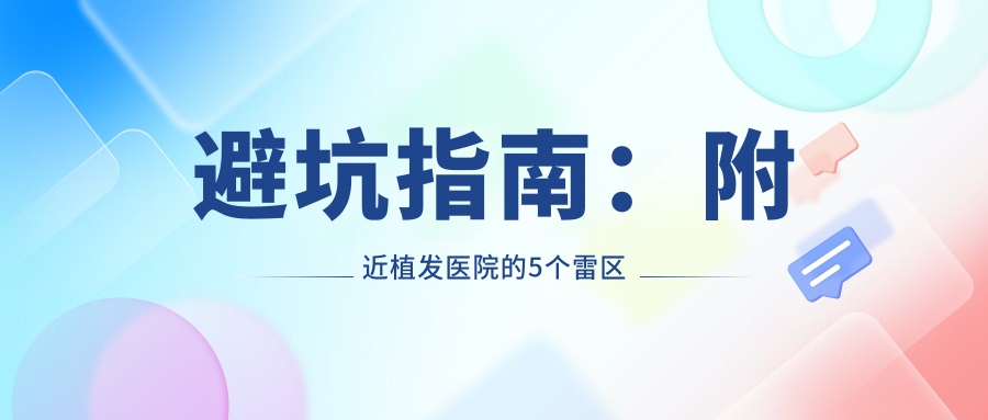 避坑指南：附近植發(fā)醫(yī)院的5個雷區(qū)