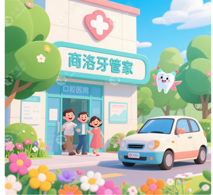 商洛牙管家