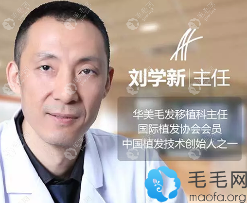 南京华美植发中心刘学新主人