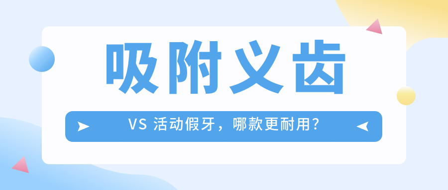 吸附义齿 VS 活动假牙，哪款更耐用？
