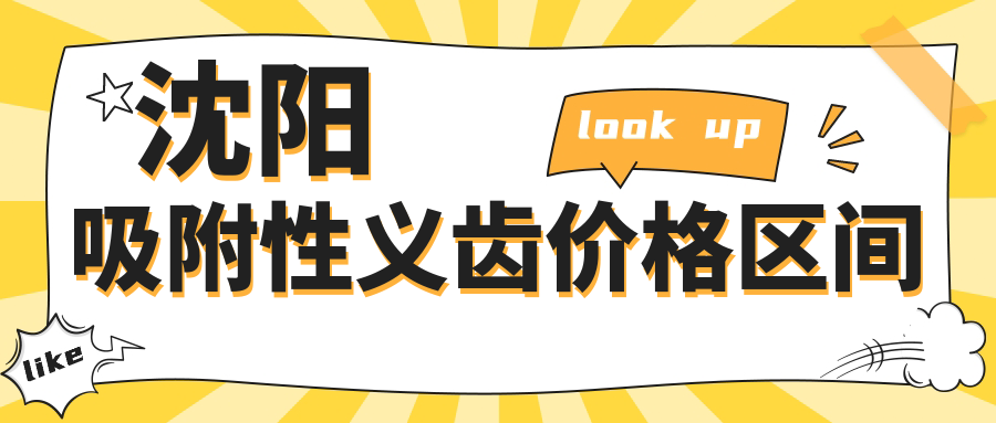 沈阳吸附性义齿价格区间