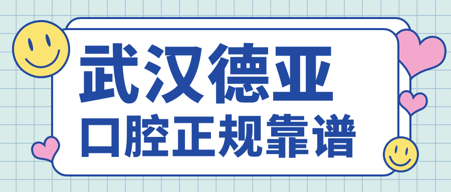 武漢德亞口腔正規(guī)靠譜