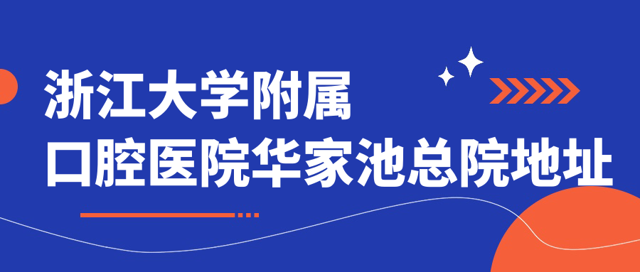浙江大学附属口腔医院华家池总院地址