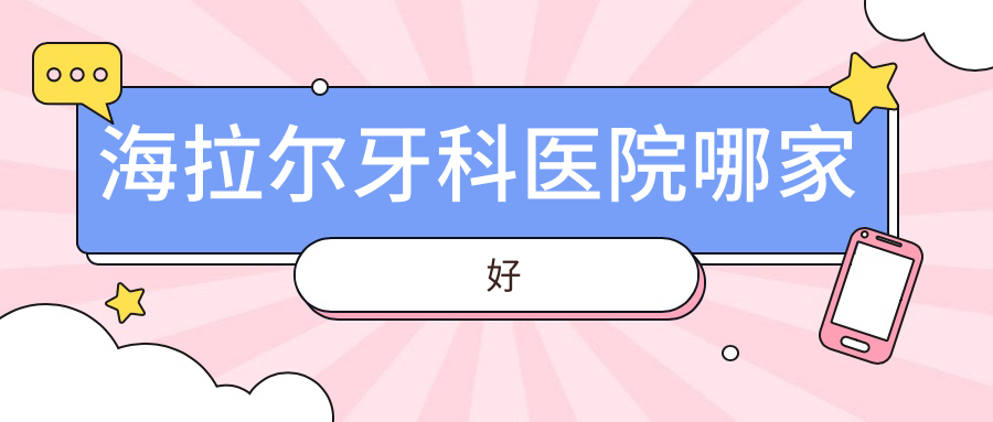 海拉尔牙科医院哪家好?倩倩/飞翔口腔入围top10,口碑好又便宜