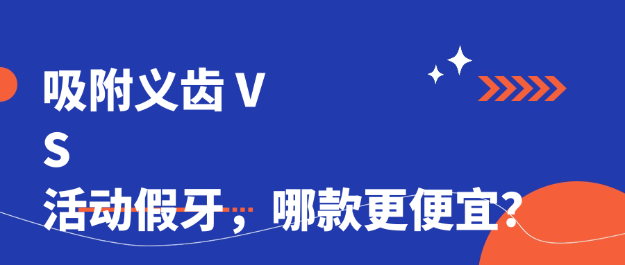 吸附义齿 VS 活动假牙，哪款更便宜？