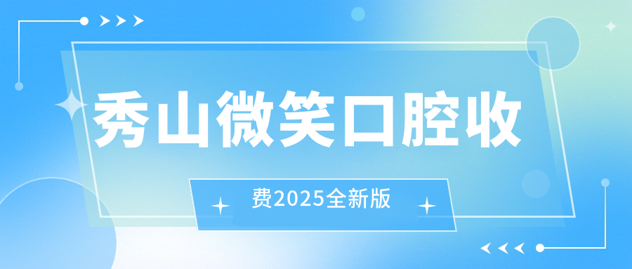 秀山微笑口腔收费2025全新版