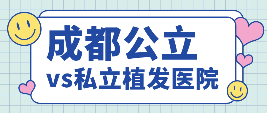 成都公立vs私立植发医院