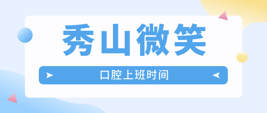 秀山微笑口腔上班时间