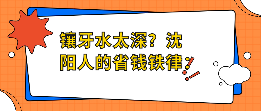 鑲牙水太深？沈陽人的省錢鐵律：