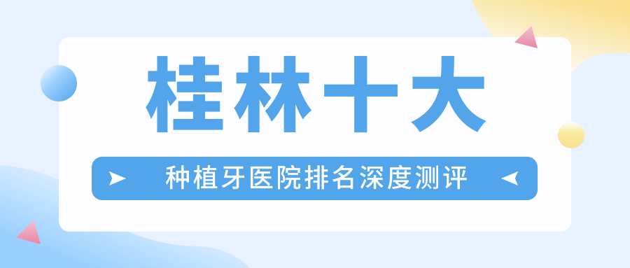 桂林十大種植牙醫(yī)院排名深度測(cè)評(píng)