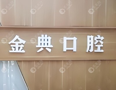 金昌金典口腔門(mén)診