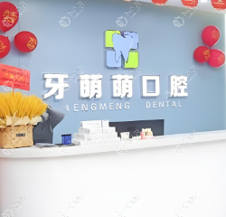 貴港牙萌萌口腔門診部