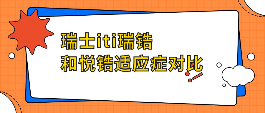 瑞士iti瑞锆和悦锆适应症对比