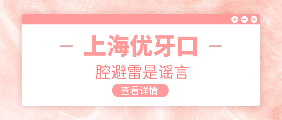上海优牙口腔避雷是谣言!中喜优牙低价无套路,黄埔口碑top3