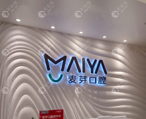 惠州麥芽口腔門診
