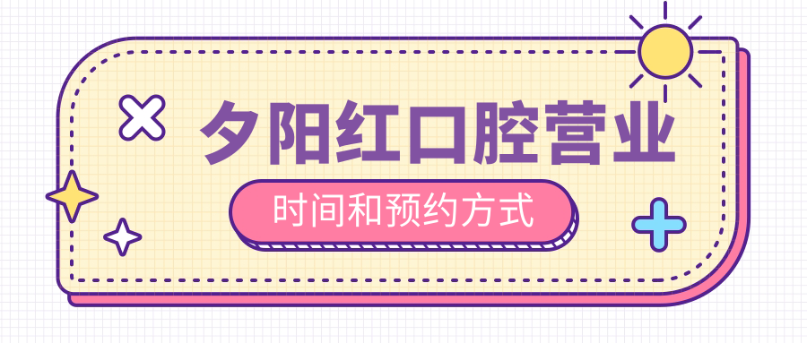 夕陽紅口腔營業(yè)時間和預(yù)約方式