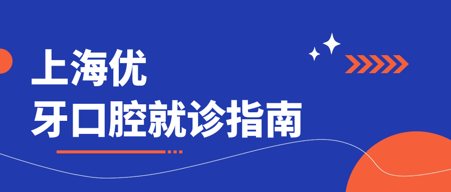 上海優(yōu)牙口腔就診指南