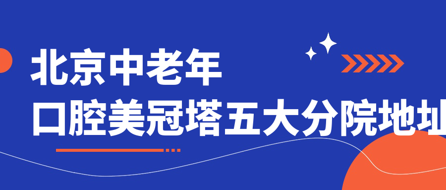 北京中老年口腔美冠塔五大分院地址