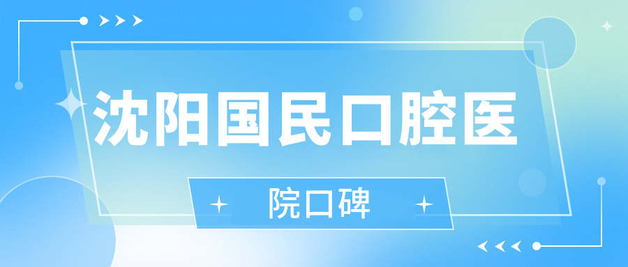 沈陽國(guó)民口腔醫(yī)院口碑