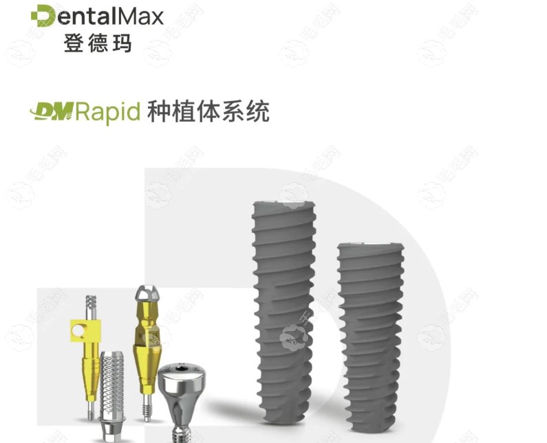 登德瑪種植體