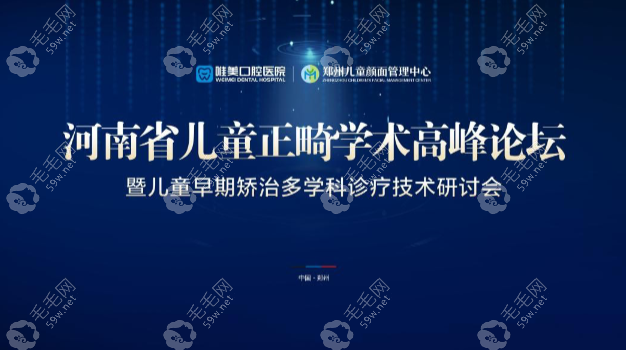郑州唯美口腔2025河南省儿童牙齿正畸学术高峰论坛成功举行