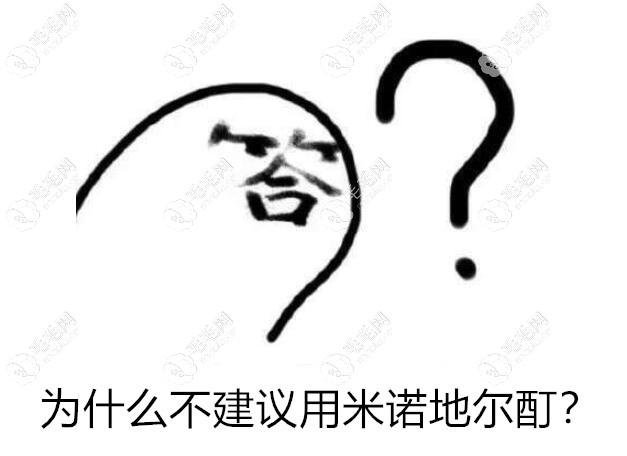 為什么不建議用米諾地爾酊