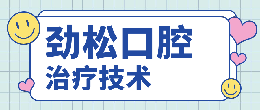勁松口腔治療技術(shù)