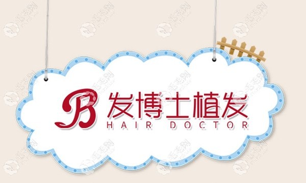 贵阳发博士毛发移植