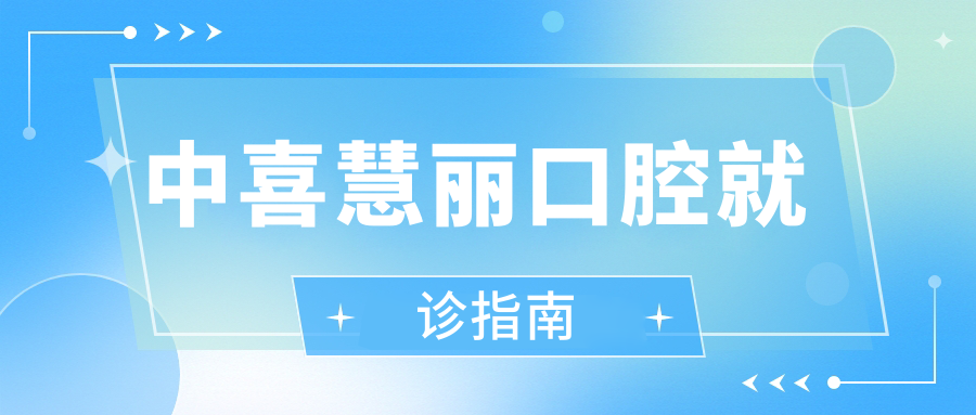 中喜慧麗口腔就診指南