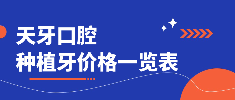 天牙口腔种植牙价格表一览:连锁品牌-中老年评价种牙靠谱