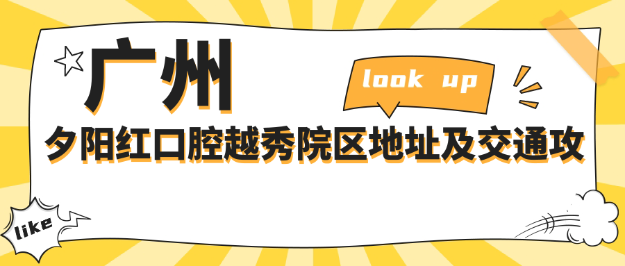 廣州夕陽紅口腔越秀院區(qū)地址及交通攻略