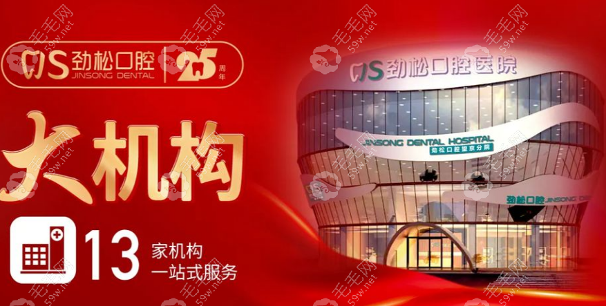北京劲松口腔有13家分院