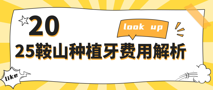2025鞍山种植牙费用解析
