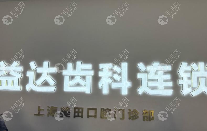 上海美田口腔门诊部怎么样_正规靠谱_档次_医生_收费价格