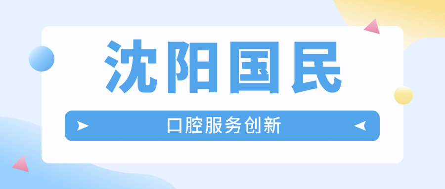 沈陽國(guó)民口腔服務(wù)創(chuàng)新