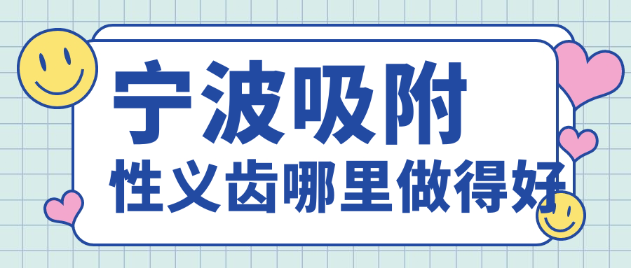 宁波吸附性义齿哪里做得好