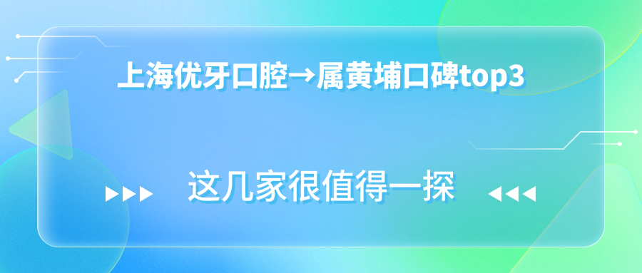 上海優(yōu)牙口腔→屬黃埔口碑top3