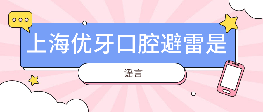 上海優(yōu)牙口腔避雷是謠言