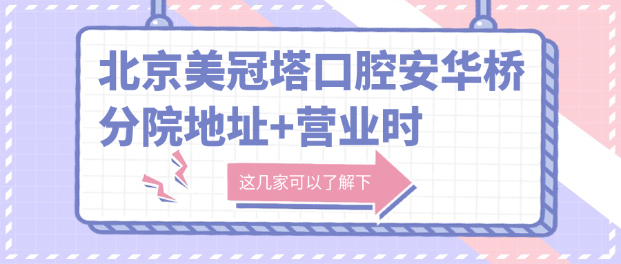 北京美冠塔口腔安华桥分院地址在博纳德大厦,地铁5分钟直达