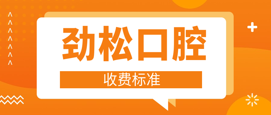 勁松口腔收費(fèi)標(biāo)準(zhǔn)