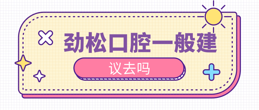 劲松口腔一般建议去吗?卫健委评选榜单北京十强机构占三席