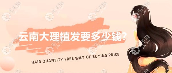 云南大理植发要多少钱